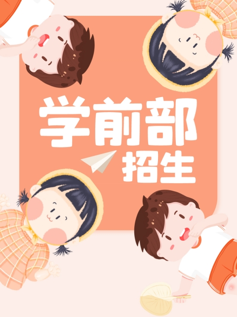 操美女小穴在线观看"学前部招生简章"