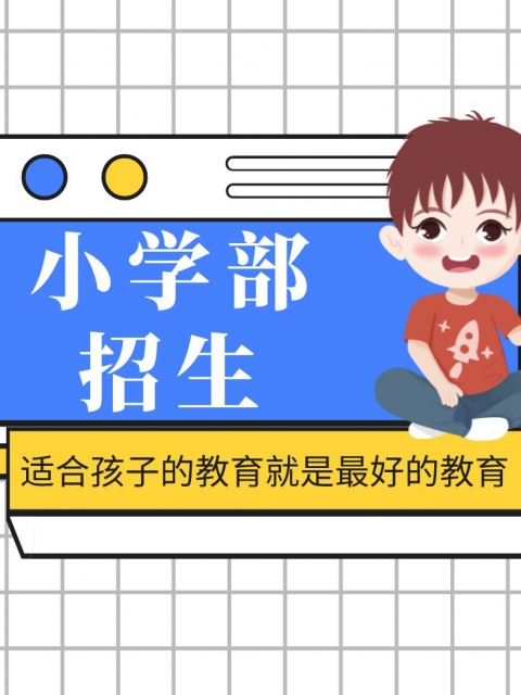 搞进亚洲逼B小学部招生简章